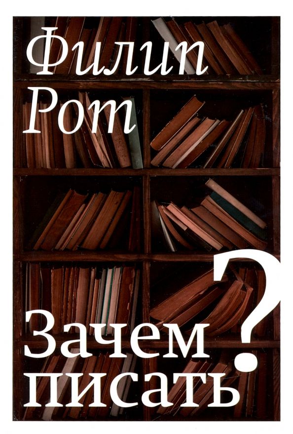 Обложка книги "Филип Рот: Зачем писать?"