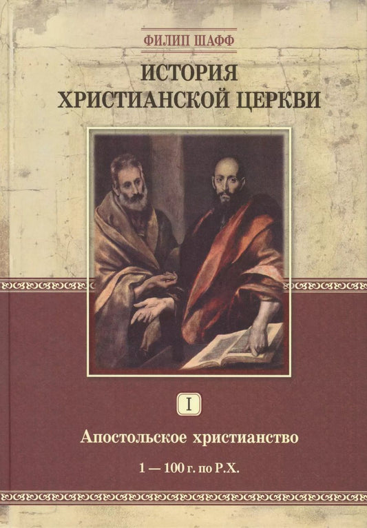 Обложка книги "Филип Шафф: История христианской церкви. Том 1. Апостольское христианство 1-100 г. по Р.Х."