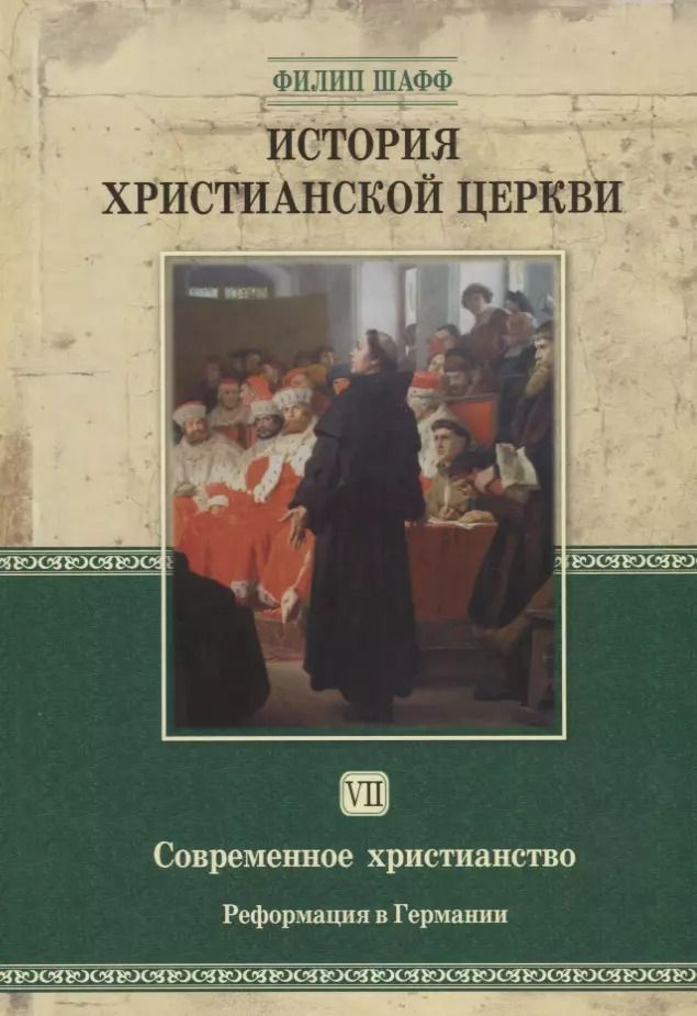 Обложка книги "Филип Шафф: История христианской церкви Т.7 Современное христианство… (2 изд.) Шафф"