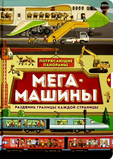 Обложка книги "Филип Стил: Потрясающие панорамы. Мегамашины"