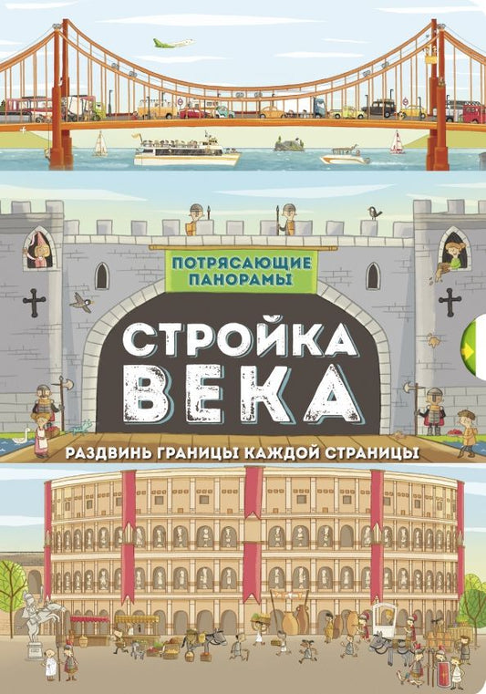 Обложка книги "Филип Стил: Потрясающие панорамы. Стройка века"