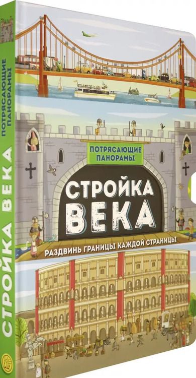 Фотография книги "Филип Стил: Потрясающие панорамы. Стройка века"
