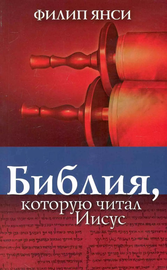 Обложка книги "Филип Янси: Библия, которую читал Иисус"