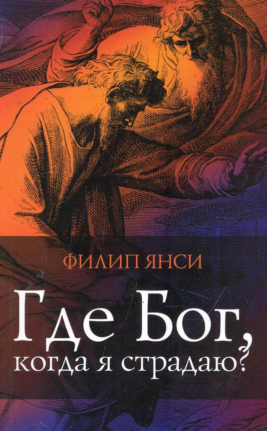 Обложка книги "Филип Янси: Где Бог, когда я страдаю"