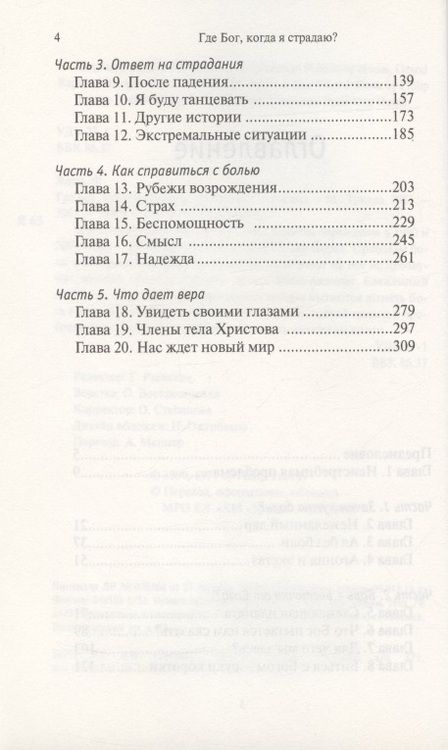 Фотография книги "Филип Янси: Где Бог, когда я страдаю"