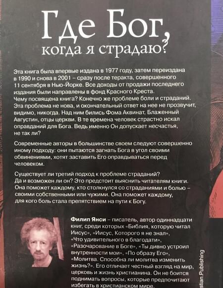 Фотография книги "Филип Янси: Где Бог, когда я страдаю"