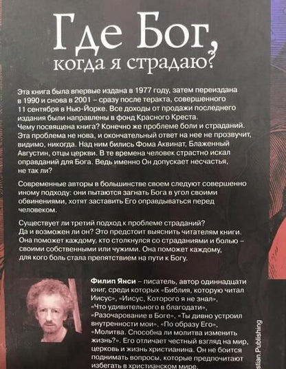 Фотография книги "Филип Янси: Где Бог, когда я страдаю"