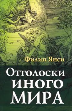 Обложка книги "Филип Янси: Отголоски иного мира"