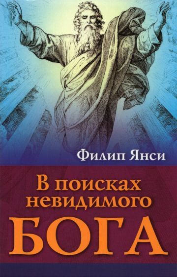 Обложка книги "Филип Янси: В поисках невидимого Бога"