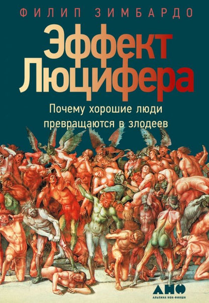 Обложка книги "Филип Зимбардо: Эффект Люцифера: Почему хорошие люди превращаются в злодеев"