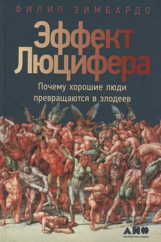 Обложка книги "Филип Зимбардо: Эффект Люцифера: Почему хорошие люди превращаются в злодеев"