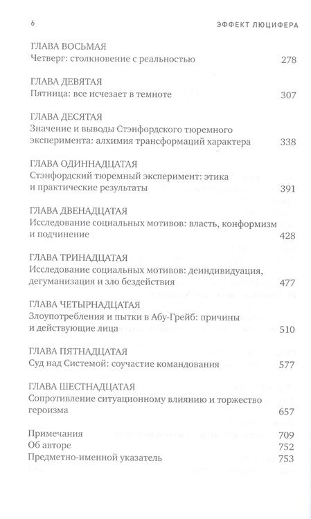 Фотография книги "Филип Зимбардо: Эффект Люцифера: Почему хорошие люди превращаются в злодеев"