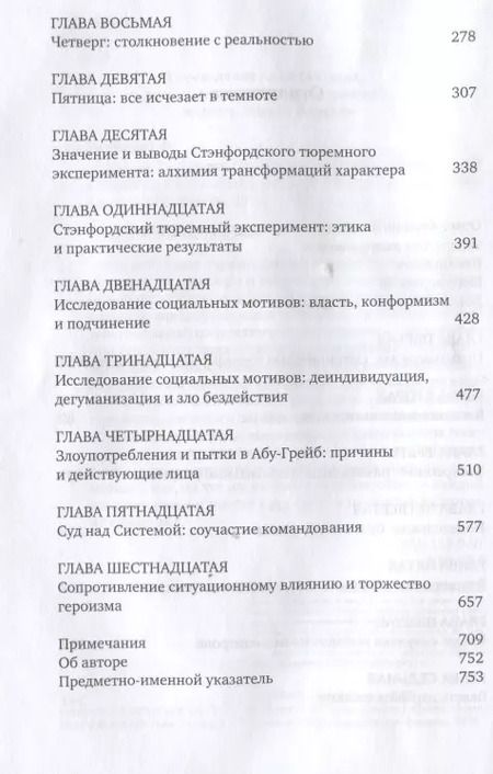 Фотография книги "Филип Зимбардо: Эффект Люцифера: Почему хорошие люди превращаются в злодеев"
