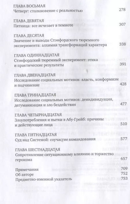 Фотография книги "Филип Зимбардо: Эффект Люцифера: Почему хорошие люди превращаются в злодеев"