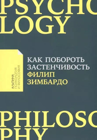 Обложка книги "Филип Зимбардо: Как побороть застенчивость"