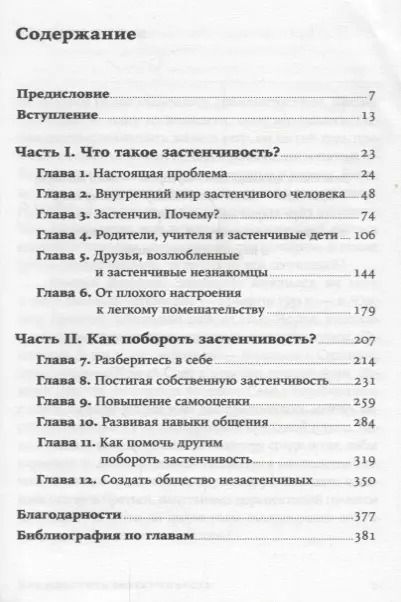 Фотография книги "Филип Зимбардо: Как побороть застенчивость"