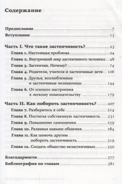 Фотография книги "Филип Зимбардо: Как побороть застенчивость"