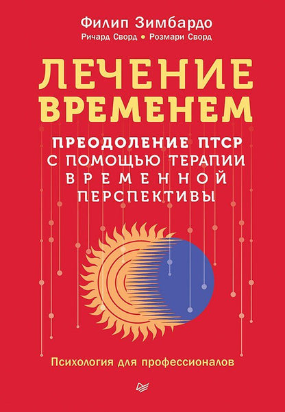 Обложка книги "Филип Зимбардо: Лечение временем. Преодоление ПТСР с помощью терапии временной перспективы"