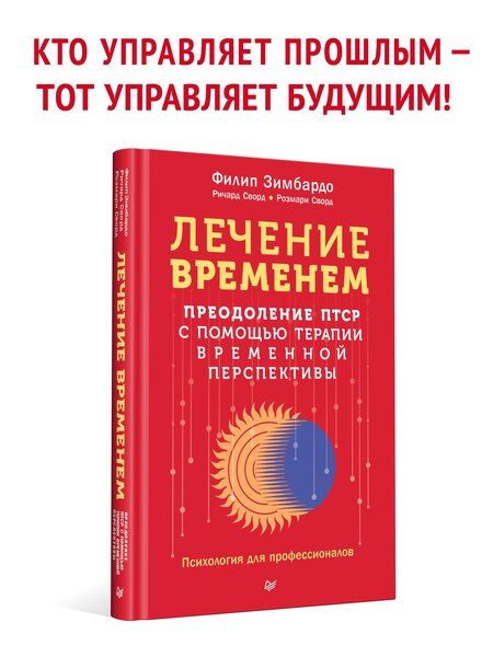 Фотография книги "Филип Зимбардо: Лечение временем. Преодоление ПТСР с помощью терапии временной перспективы"