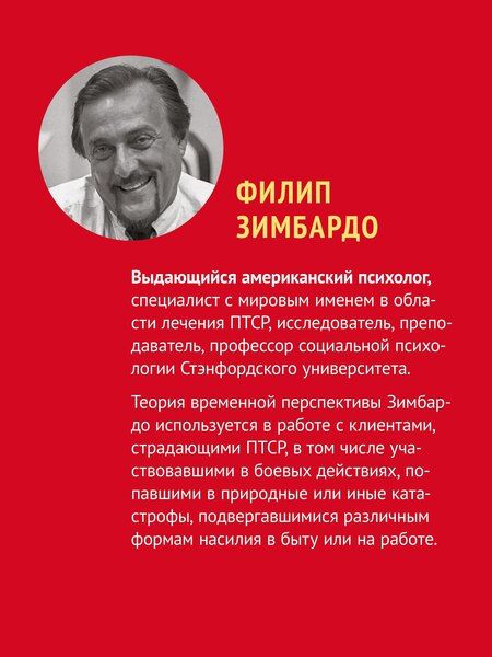 Фотография книги "Филип Зимбардо: Лечение временем. Преодоление ПТСР с помощью терапии временной перспективы"