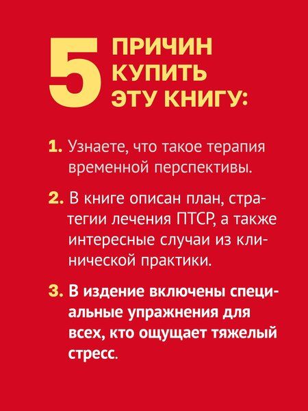 Фотография книги "Филип Зимбардо: Лечение временем. Преодоление ПТСР с помощью терапии временной перспективы"
