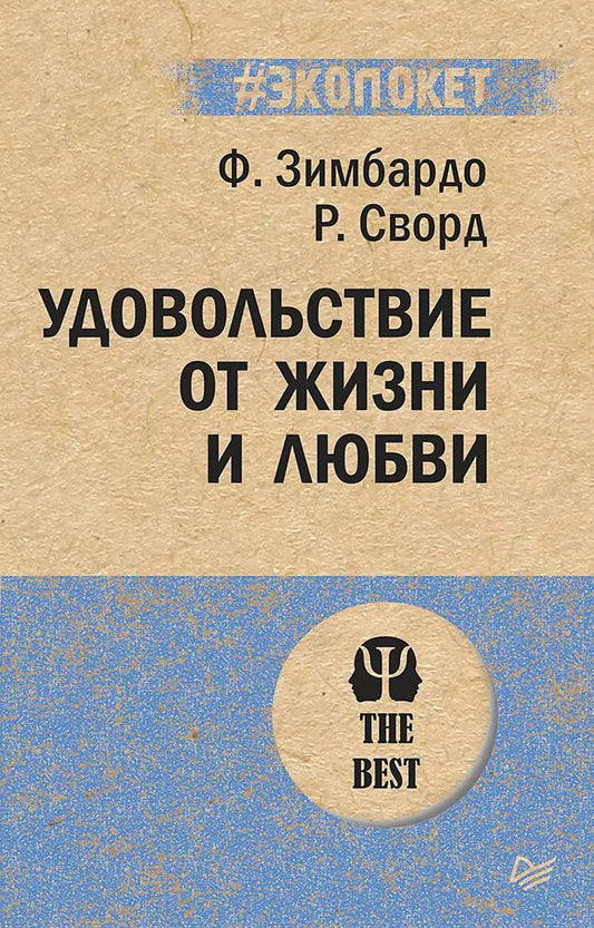 Обложка книги "Филип Зимбардо: Удовольствие от жизни и любви (#экопокет)"