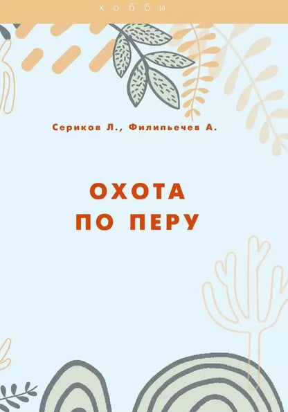 Обложка книги "Филипьечев, Сериков: Охота по перу"