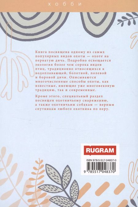 Фотография книги "Филипьечев, Сериков: Охота по перу"