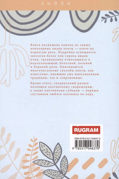 Фотография книги "Филипьечев, Сериков: Охота по перу"