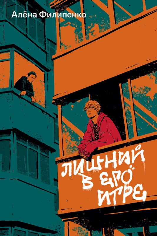 Обложка книги "Филипенко: Лишний в его игре"