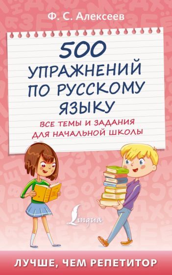 Обложка книги "Филипп Алексеев: 500 упражнений по русскому языку. Все темы и задания для начальной школы"