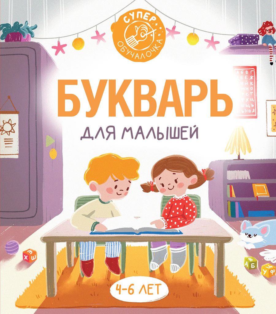 Обложка книги "Филипп Алексеев: Букварь для малышей"