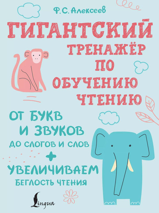 Обложка книги "Филипп Алексеев: Гигантский тренажер по обучению чтению: от букв и звуков до слогов и слов + увеличиваем беглость чтения"