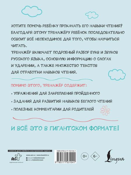 Фотография книги "Филипп Алексеев: Гигантский тренажер по обучению чтению: от букв и звуков до слогов и слов + увеличиваем беглость чтения"