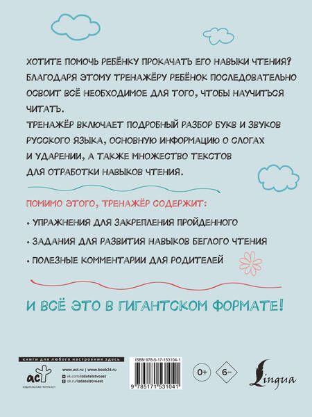 Фотография книги "Филипп Алексеев: Гигантский тренажер по обучению чтению: от букв и звуков до слогов и слов + увеличиваем беглость чтения"