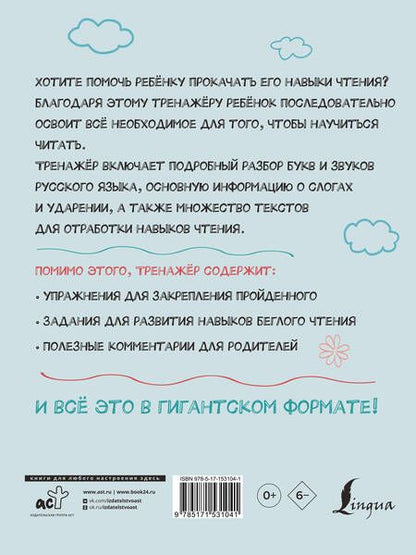 Фотография книги "Филипп Алексеев: Гигантский тренажер по обучению чтению: от букв и звуков до слогов и слов + увеличиваем беглость чтения"