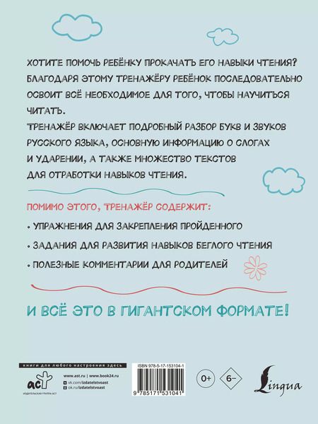 Фотография книги "Филипп Алексеев: Гигантский тренажер по обучению чтению: от букв и звуков до слогов и слов + увеличиваем беглость чтения"