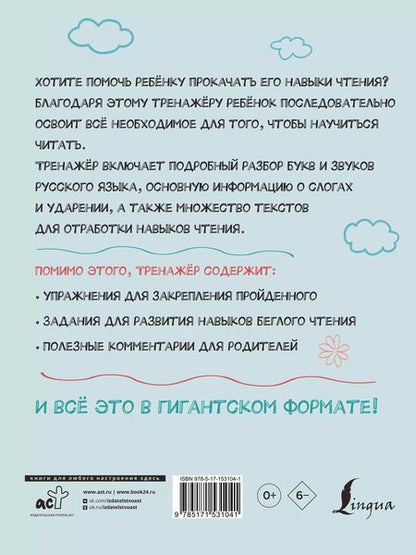 Фотография книги "Филипп Алексеев: Гигантский тренажер по обучению чтению: от букв и звуков до слогов и слов + увеличиваем беглость чтения"