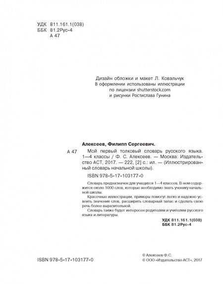 Фотография книги "Филипп Алексеев: Мой первый толковый словарь русского языка. 1-4 классы"