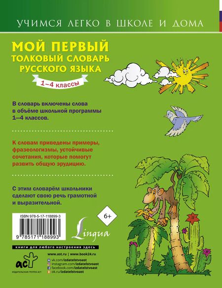 Фотография книги "Филипп Алексеев: Мой первый толковый словарь русского языка 1-4 кл"