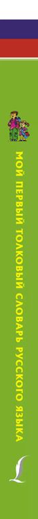 Фотография книги "Филипп Алексеев: Мой первый толковый словарь русского языка 1-4 кл"