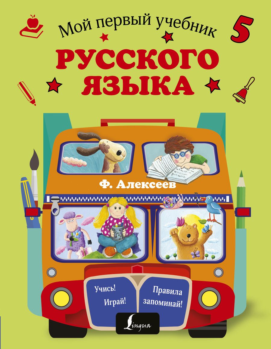 Обложка книги "Филипп Алексеев: Мой первый учебник русского языка"