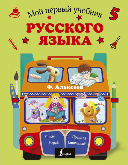 Обложка книги "Филипп Алексеев: Мой первый учебник русского языка"