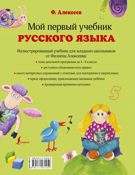 Фотография книги "Филипп Алексеев: Мой первый учебник русского языка"