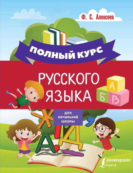 Обложка книги "Филипп Алексеев: Полный курс русского языка для начальной школы"