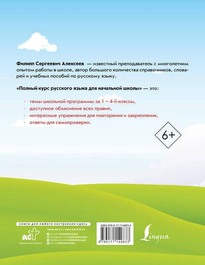 Фотография книги "Филипп Алексеев: Полный курс русского языка для начальной школы"