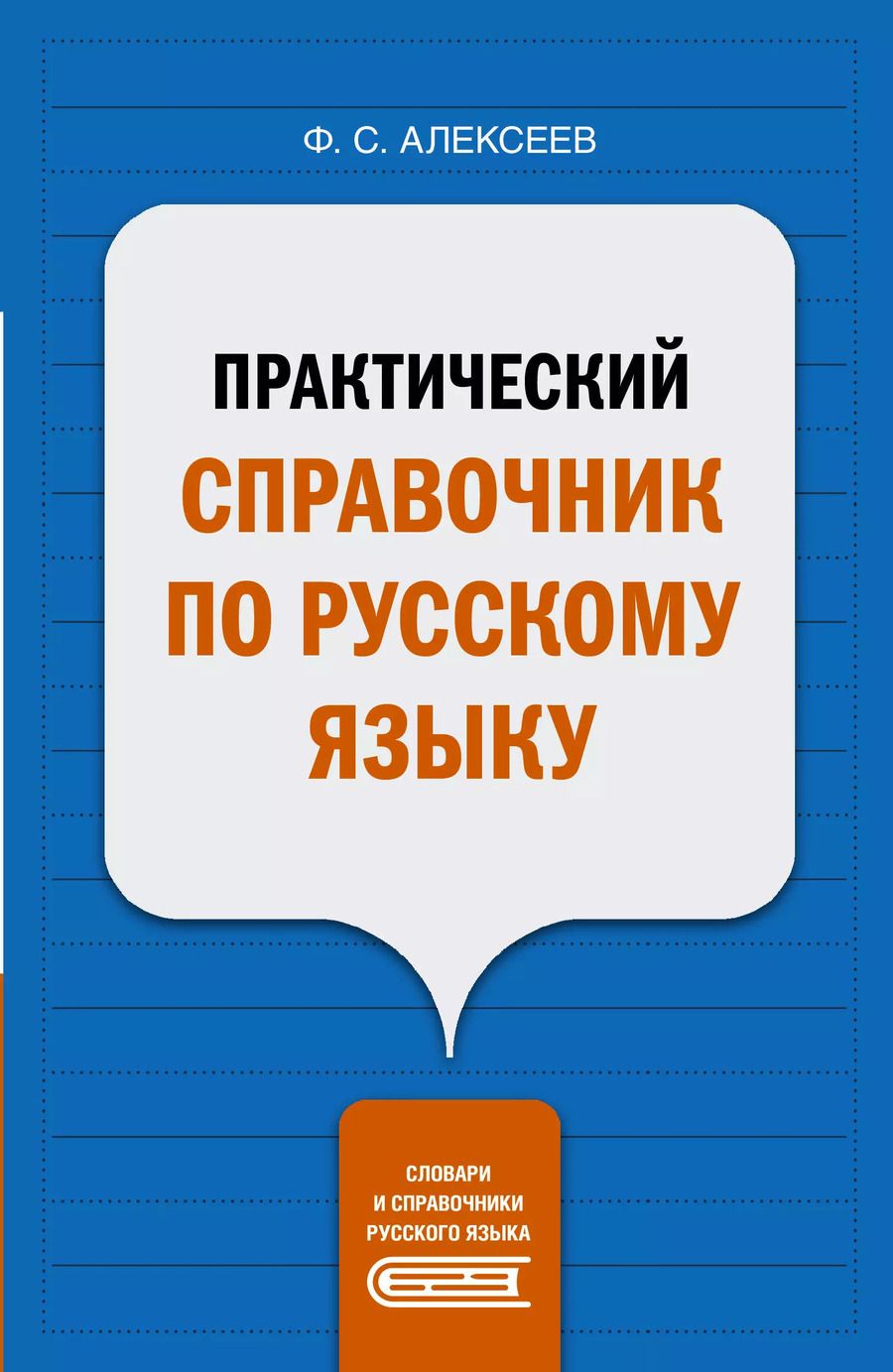 Обложка книги "Филипп Алексеев: Практический справочник по русскому языку"