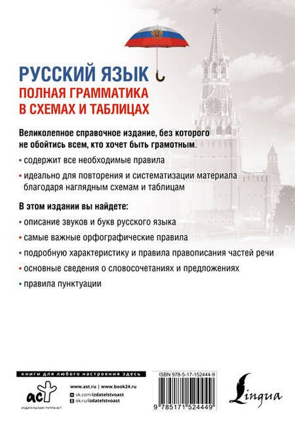 Фотография книги "Филипп Алексеев: Русский язык. Полная грамматика в схемах и таблицах"