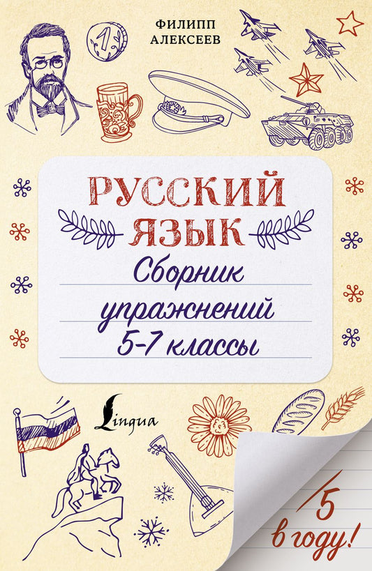 Обложка книги "Филипп Алексеев: Русский язык. Сборник упражнений. 5-7 классы"