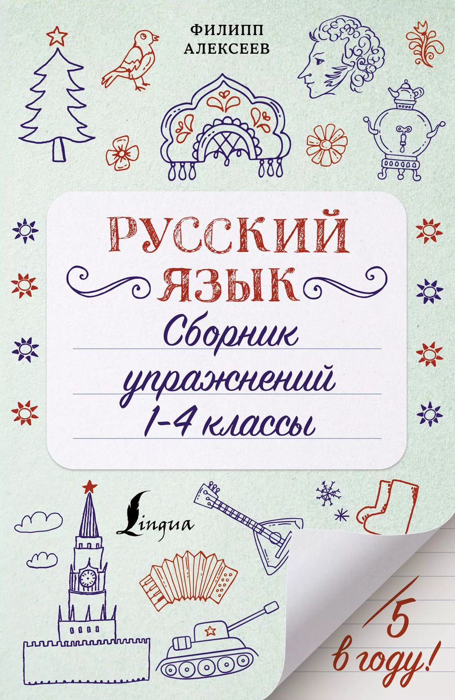 Обложка книги "Филипп Алексеев: Русский язык. Сборник упражнений: 1-4 классы"